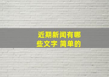 近期新闻有哪些文字 简单的